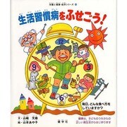 生活習慣病をふせごう－毎日、どんな食べ方をしていますか（栄養と健康・絵本シリーズ 7） [絵本]
