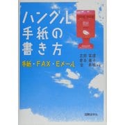 ハングル手紙の書き方―手紙・FAX・Eメール [単行本]