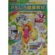 おもしろ健康教材〈第7集〉(健康ふしぎ発見シリーズ) [単行本]