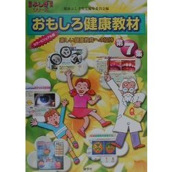 おもしろ健康教材〈第7集〉(健康ふしぎ発見シリーズ) [単行本]