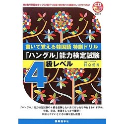 書いて覚える韓国語特訓ドリル―「ハングル」能力検定試験4級レベル [単行本]