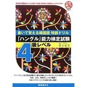 書いて覚える韓国語特訓ドリル―「ハングル」能力検定試験4級レベル [単行本]
