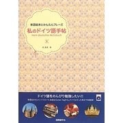 私のドイツ語手帖(単語絵本とかんたんフレーズ) [単行本]