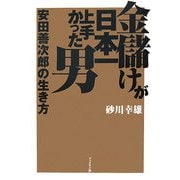 金儲けが日本一上手かった男―安田善次郎の生き方 [単行本]