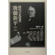 時代の先覚者・後藤新平1857-1929 [単行本]