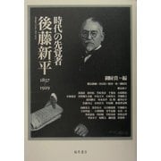 時代の先覚者・後藤新平1857-1929 [単行本]