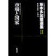 市場と国家(坂本多加雄選集〈2〉) [全集叢書]