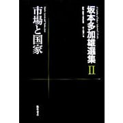 市場と国家(坂本多加雄選集〈2〉) [全集叢書]