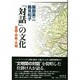 「対話」の文化－言語・宗教・文明 [単行本]