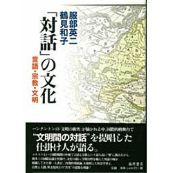 「対話」の文化－言語・宗教・文明 [単行本]