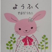 ようふく [絵本]