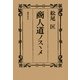 商人道ノスヽメ [単行本]