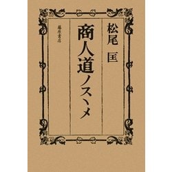 商人道ノスヽメ [単行本]