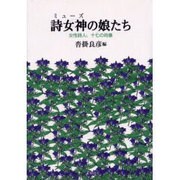 詩女神の娘たち－女性詩人、十七の肖像 [単行本]