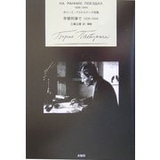 早朝列車で 1936-1944―ボリース・パステルナーク詩集 [単行本]