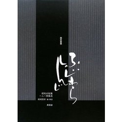 藤原審爾(昭和の短篇一人一冊集成) [全集叢書]