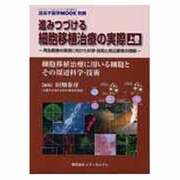 進みつづける細胞移植治療の実際 上巻 [単行本]