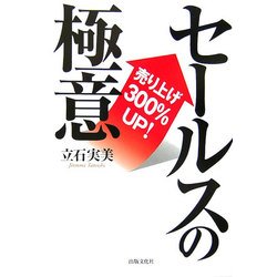 セールスの極意―売り上げ300%UP! [単行本]
