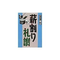 薪割り礼讃 [単行本]