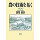農の技術を拓く [単行本]