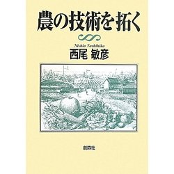 農の技術を拓く [単行本]