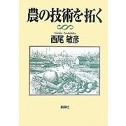 農の技術を拓く [単行本]