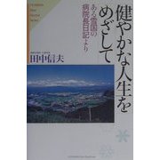 健やかな人生をめざして―ある雪国の病院長日記より(悠飛社・ホットノンフィクション) [単行本]