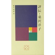 評伝・桑沢洋子(桑沢文庫) [全集叢書]