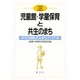 児童館・学童保育と共生のまち－まち探険からまちづくりへ（21世紀の児童館・学童保育 4） [単行本]