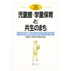 児童館・学童保育と共生のまち－まち探険からまちづくりへ（21世紀の児童館・学童保育 4） [単行本]