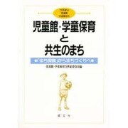 児童館・学童保育と共生のまち－まち探険からまちづくりへ（21世紀の児童館・学童保育 4） [単行本]