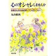 心のオシャレしませんか―お母さんのためのポップフィロソフィー [単行本]