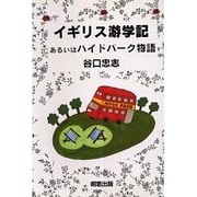 イギリス游学記あるいはハイドパーク物語 [単行本]