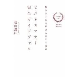 ビジネスマナー完全ガイドブック―これ1冊でOK!魅力あふれる社会人になる為の [単行本]