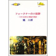 フォークナーの小説群