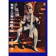 東映娯楽版コレクション 戦慄と冒険の映画王国 [単行本]