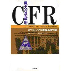 見えざる政府CFR―ホワイトハウスを操る指令塔 [単行本]
