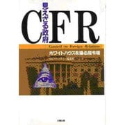 見えざる政府CFR―ホワイトハウスを操る指令塔 [単行本]