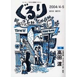 ぐるり 2004/4-5(創刊号) [単行本]