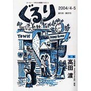 ぐるり 2004/4-5(創刊号) [単行本]