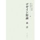 デザイン原論(女子美術大学講義録 書物を構成するもの〈3〉) [単行本]