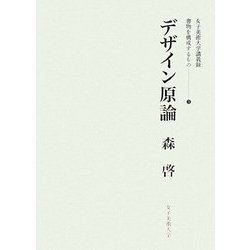 デザイン原論(女子美術大学講義録 書物を構成するもの〈3〉) [単行本]