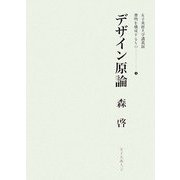 デザイン原論(女子美術大学講義録 書物を構成するもの〈3〉) [単行本]