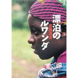 漂泊のルワンダ [単行本]