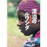 漂泊のルワンダ [単行本]