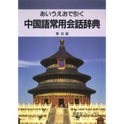 あいうえおで引く中国語常用会話辞典 [事典辞典]