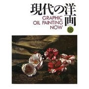 GRAPHIC 現代の洋画〈第18号〉 [単行本]