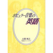 ポピュラー音楽の英語 [単行本]
