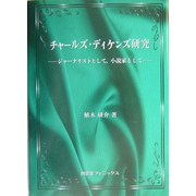 チャールズ・ディケンズ研究―ジャーナリストとして、小説家として [単行本]