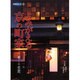 よみがえる京の町家－癒しの空間（別冊緑青 5） [全集叢書]